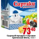 Магазин:Окей,Скидка:СЫРНЫЙ ПРОДУКТ СИРТАКИ ГРЕЧЕСКАЯ ФЕТА