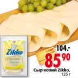 Магазин:Окей,Скидка:СЫР КОЗИЙ ZIKKO