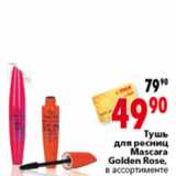 Магазин:Окей,Скидка:ТУШЬ ДЛЯ РЕСНИЦ MASCARA GOLDEN ROSE