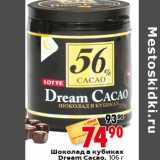 Магазин:Окей,Скидка:Шоколад в кубиках Dream Cacao