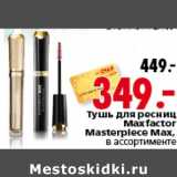 Магазин:Окей,Скидка:Тушь для ресниц Maxfactor Masterplece Max