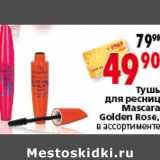 Магазин:Окей,Скидка:Тушь для ресниц Mascara Golden Rose