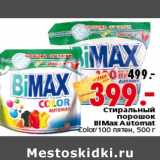 Магазин:Окей,Скидка:Стиральный порошок BiMax Automat