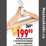 Магазин:Окей,Скидка:набор вешалок с антискользящей перекладиной
