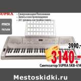 Магазин:Окей,Скидка:Синтезатор SUPRA SKB 614