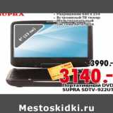 Магазин:Окей,Скидка:портативный DVD SUPRA SDTV-922UT