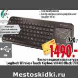 Магазин:Окей,Скидка:Беспроводная клавиатура Logitech Wireless Touch Keyboard K400