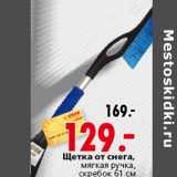 Магазин:Окей,Скидка:Щетка от снега