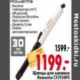 Магазин:Окей,Скидка:Щипцы для завивки Rowenta CF3150F0