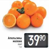 Магазин:Билла,Скидка:Апельсины мелкие