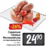 Магазин:Билла,Скидка:Сардельки говяжьи Мясницкий ряд