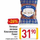 Магазин:Билла,Скидка:Печенье овсяное Классическое Полет