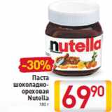 Магазин:Билла,Скидка:Паста шоколадно- ореховаяNutella