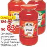 Карусель Акции - СОУС HEINZ