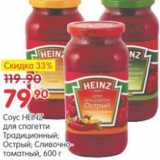 Карусель Акции - СОУС HEINZ