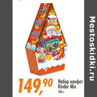 Акция - Набор конфет Kinder Mix