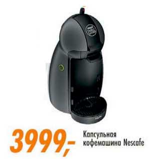 Акция - Капсульная кофемашина Nescafe