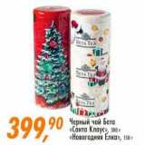 Магазин:Глобус,Скидка:Черный чай Бета «Санта Клаус» 300 г/«Новогодняя Елка» 150 г