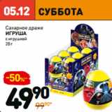 Дикси Акции - Сахарное драже
игруша
с игрушкой 