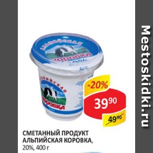 Акция - Сметанный продукт Альпийская коровка 20%