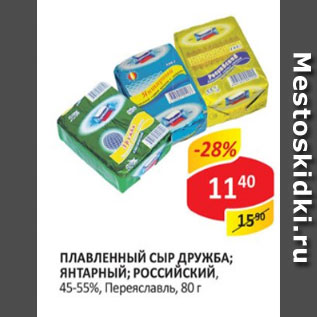 Акция - Плавленный сыр ДРУЖБА; Янтарный; РОССИЙСКИЙ 45-55%, Переяславль