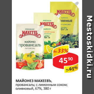 Акция - Майонез Махеевъ, провансаль; с лимонным соком; оливковый, 67%