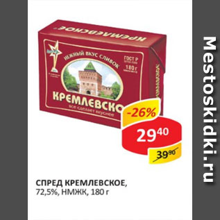 Акция - Спред КРЕМЛЕВСКОЕ 72,5% НМЖК