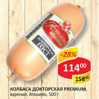 Акция - Колбаса Докторская PREMIUM вареная, Атяшево