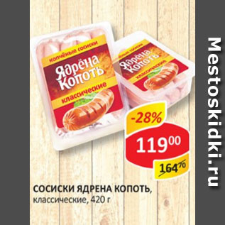 Акция - Сосиски Ядрена Копоть классические