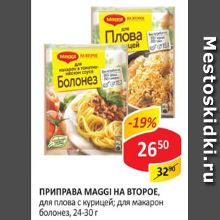 Акция - Приправа Maggi на второе для плова с курицей; для макарон болонез