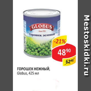 Акция - Горошек нежный Globus