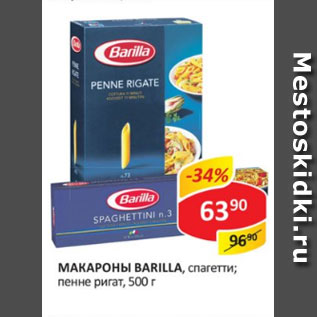 Акция - Макароны Barilla, спагетти; пенне ригат