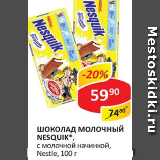 Акция - Шоколад Nesquik Nestle с молочной начинкой