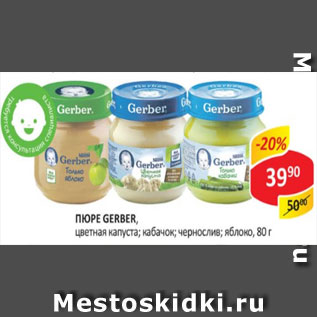 Акция - Пюре Gerber цветная капуста; кабачок; чернослив; яблоко