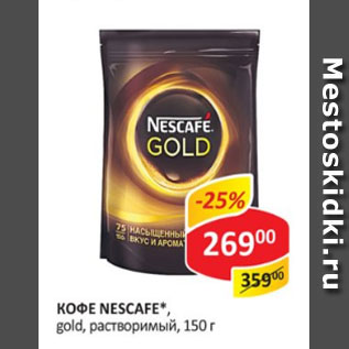 Акция - Кофе Nescafe Gold растворимый