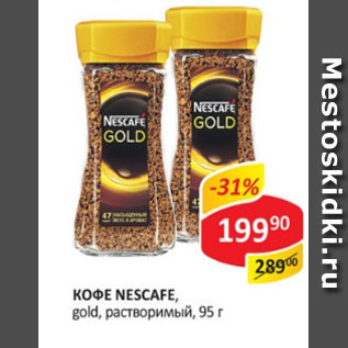 Акция - Кофе Nescafe Gold растворимый