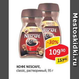 Акция - Кофе Nescafe Classic растворимый