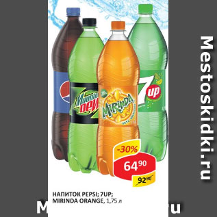 Акция - Напиток Pepsi; 7UP; MIRINDA ORANGE