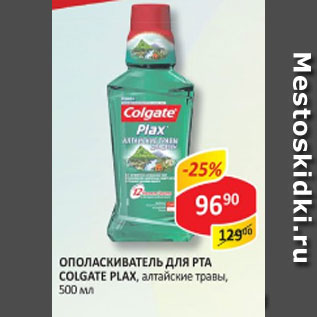 Акция - Ополаскиватель для рта Colgate Plax алтайские травы