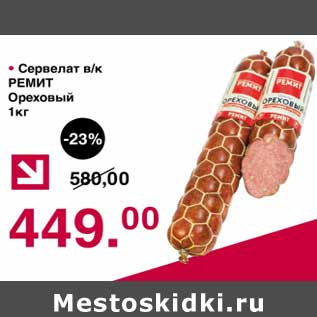 Акция - Сервелат в/к Ремит Ореховый