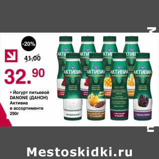 Акция - Йогурт питьевой Danone Активиа
