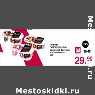 Акция - Йогурт Danone Даниссимо Фантазия