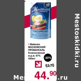 Акция - Майонез Московский Провансаль Классический 67%