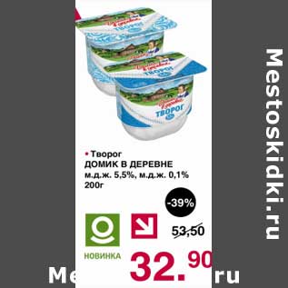 Акция - Творог Домик в деревне 5,5% / 0,1%