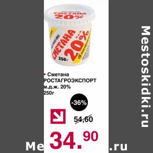 Акция - Сметана Ростагроэкспорт 20%