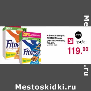 Акция - Готовый завтрак Nestle