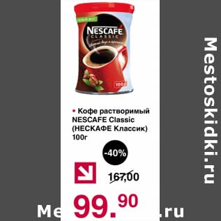 Акция - Кофе растворимый Nescafe Classic