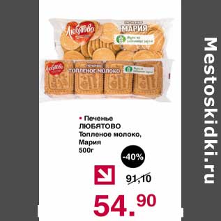 Акция - Печенье Любятово Топленое молоко, Мария