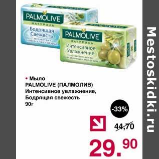 Акция - Мыло Palmolive Интенсивное увлажнение, Бодрящая свежесть