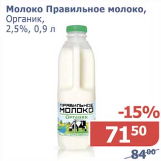 Акция - Молоко Правильное молоко, Органик, 2,5%